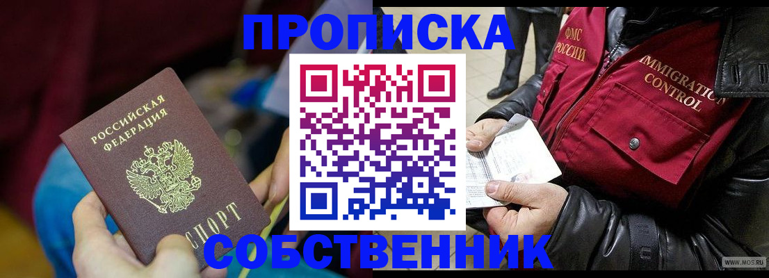 временная регистрация собственник в Гремячинске